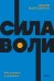 Сила воли. Как развить и укрепить. NEON Pocketbooks