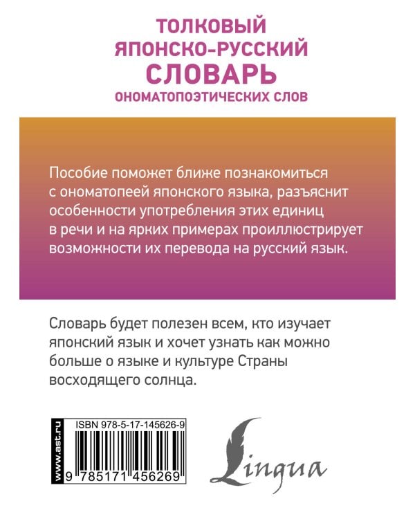 Толковый японско-русский словарь ономатопоэтических слов