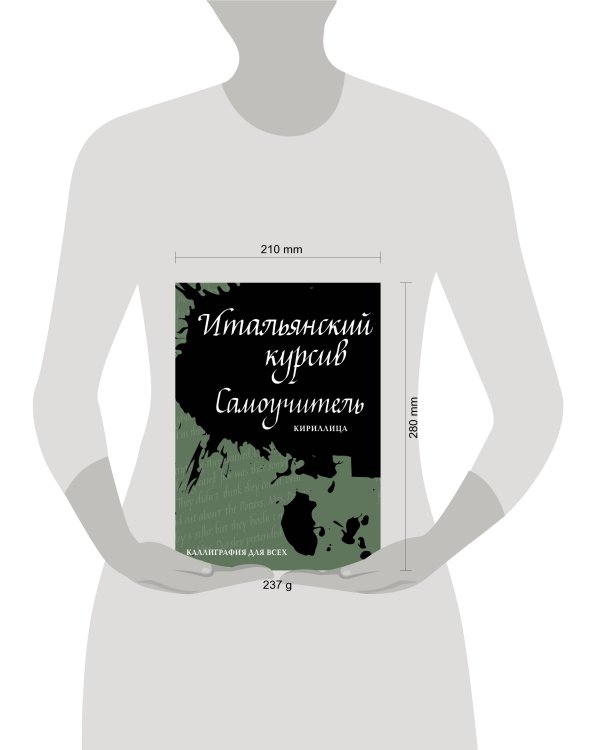 Итальянский курсив: самоучитель
