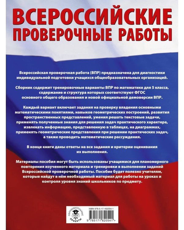 Математика. Большой сборник тренировочных вариантов проверочных работ для подготовки к ВПР. 5 класс