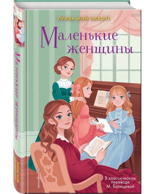 Маленькие женщины