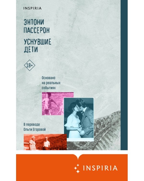 Уснувшие дети