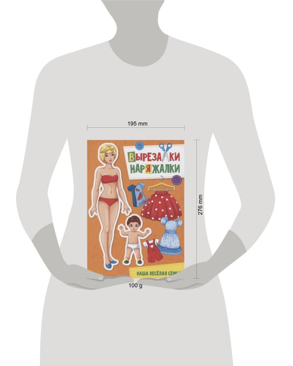 ВЫРЕЗАЛКА-НАРЯЖАЛКА. НАША ВЕСЁЛАЯ СЕМЬЯ