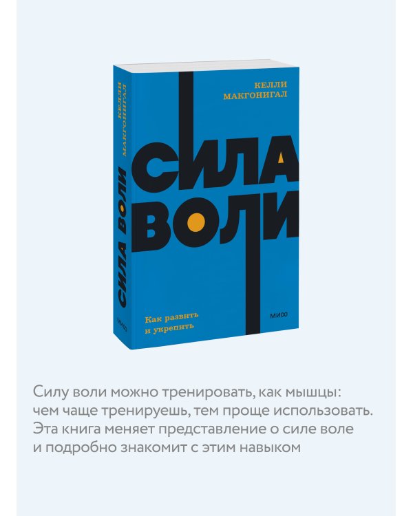 Сила воли. Как развить и укрепить. NEON Pocketbooks