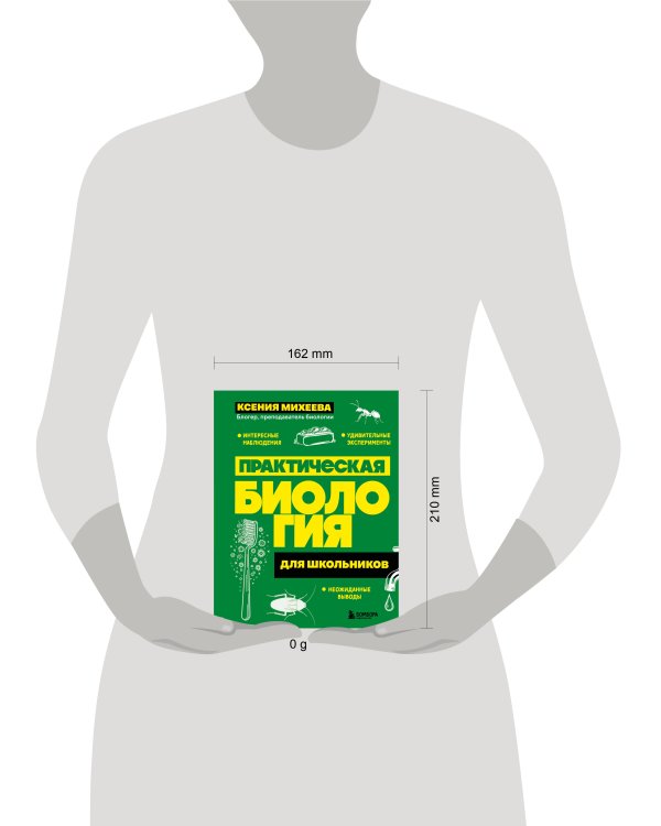 Практическая биология для школьников