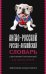 Англо-русский русско-английский словарь с двусторонней транскрипцией для школьников