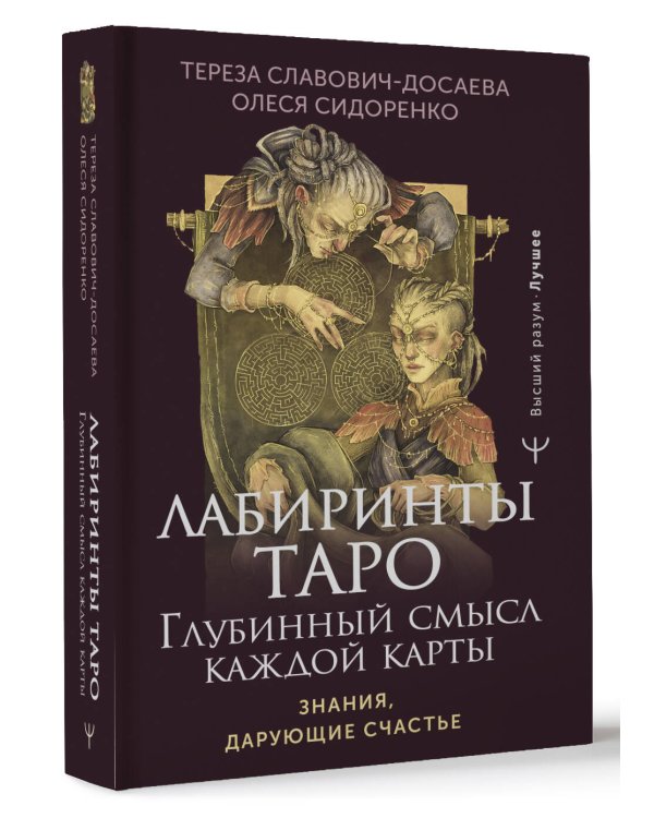 Лабиринты Таро. Глубинный смысл каждой карты