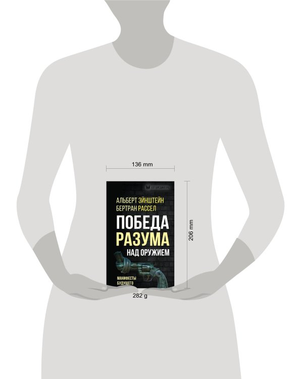 Победа разума над оружием. Манифесты будущего