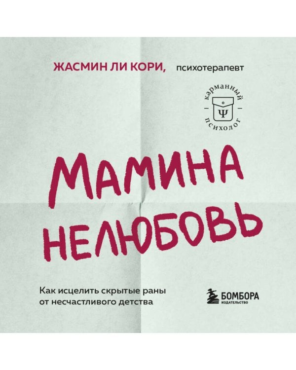 Мамина нелюбовь. Как исцелить скрытые раны от несчастливого детства