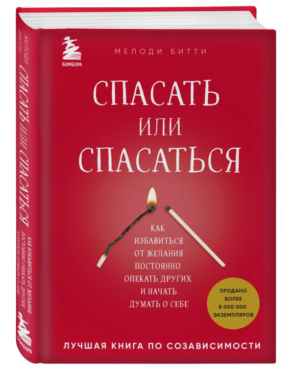 Спасать или спасаться? Как избавитьcя от желания постоянно опекать других и начать думать о себе