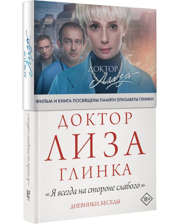 : "Я всегда на стороне слабого". Дневники, беседы