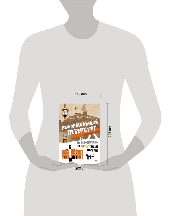 Неформальный Петербург. Путеводитель по культовым местам. Обновленное издание