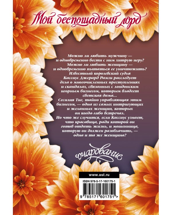 Мой беспощадный лорд