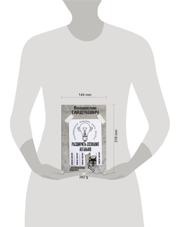 Расширить сознание легально. Не пора ли сбросить овечью шкуру?