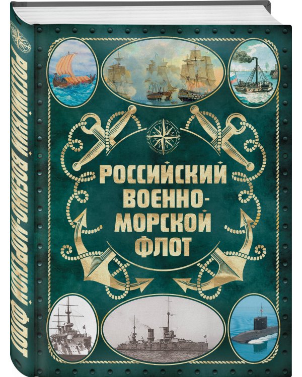 Российский военно-морской флот. 2-е издание. Оформление 2