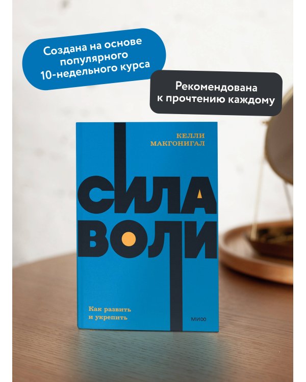 Сила воли. Как развить и укрепить. NEON Pocketbooks