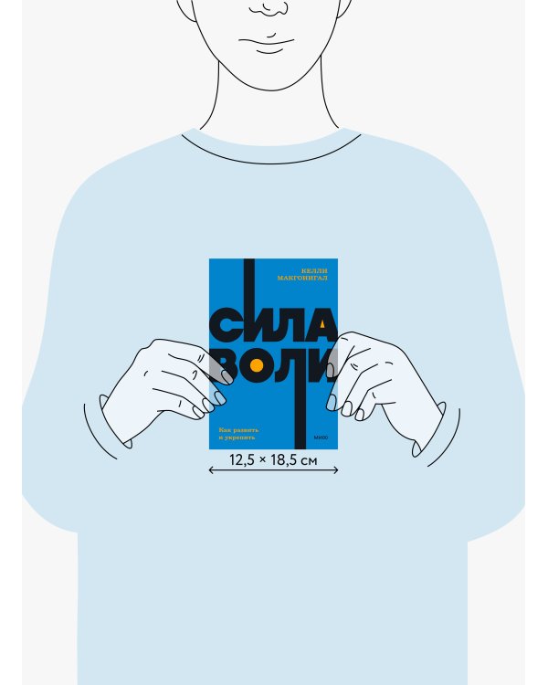 Сила воли. Как развить и укрепить. NEON Pocketbooks