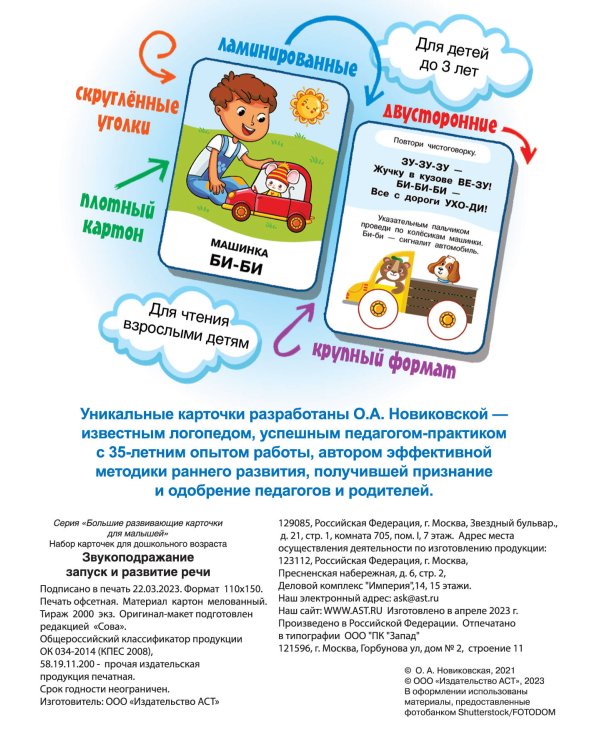 Большие развивающие карточки «Звукоподражание»