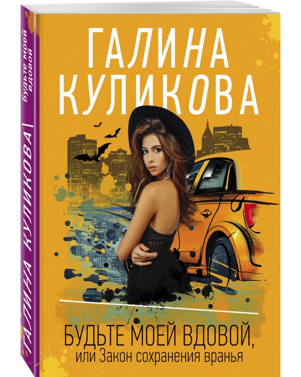 Будьте моей вдовой, или Закон сохранения вранья