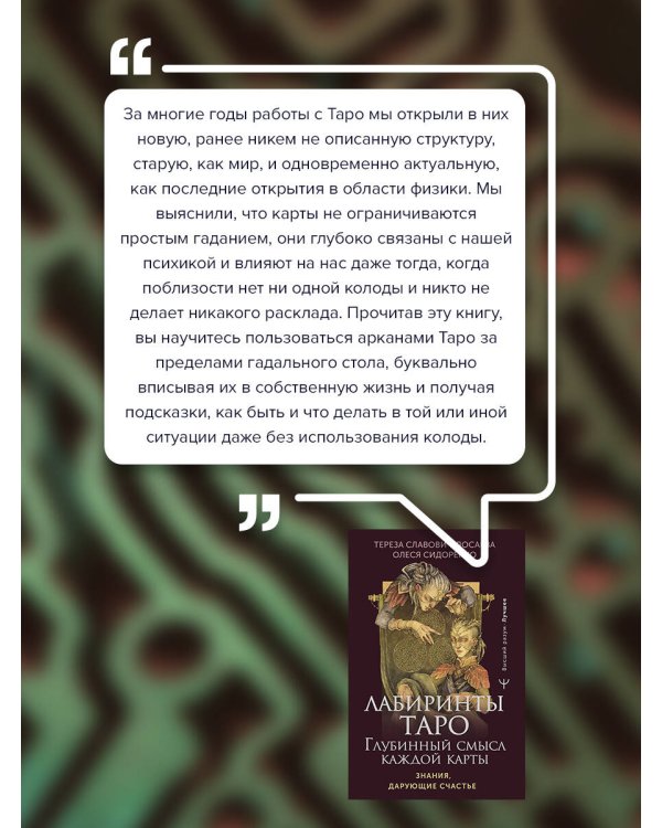 Лабиринты Таро. Глубинный смысл каждой карты