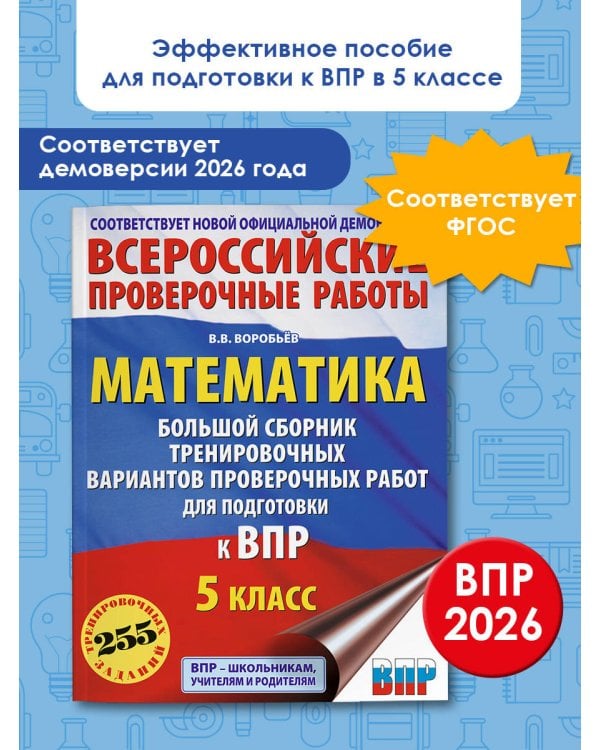Математика. Большой сборник тренировочных вариантов проверочных работ для подготовки к ВПР. 5 класс