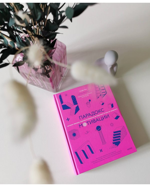 Парадокс мотивации. Почему премии, оценки и похвала не работают и чем их заменить