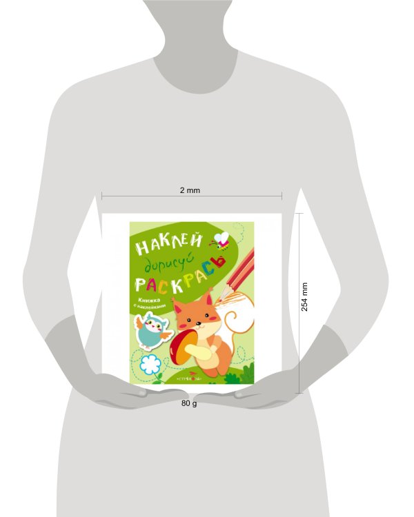 НАКЛЕЙ, ДОРИСУЙ, РАСКРАСЬ. Вып.4. Белка