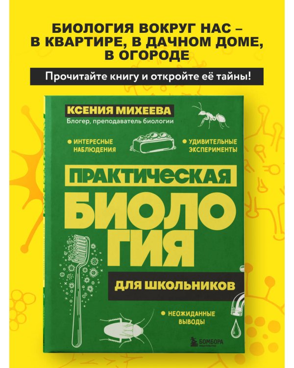 Практическая биология для школьников