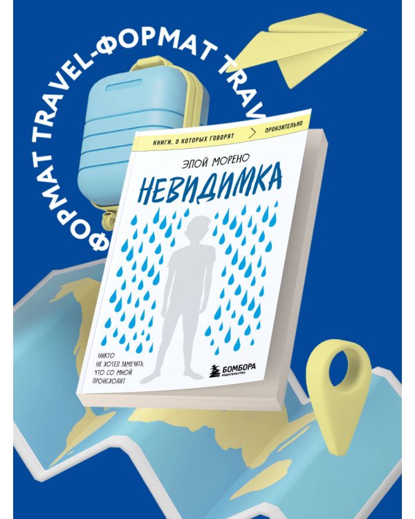 Невидимка. Никто не хотел замечать, что со мной происходит (2-е издание)