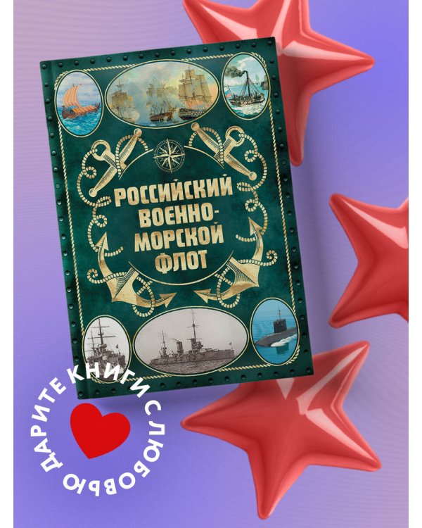 Российский военно-морской флот. 2-е издание. Оформление 2