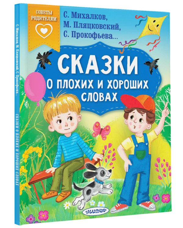 Сказки о плохих и хороших словах