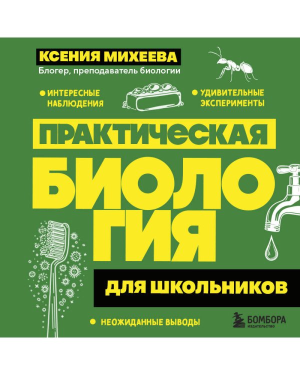 Практическая биология для школьников