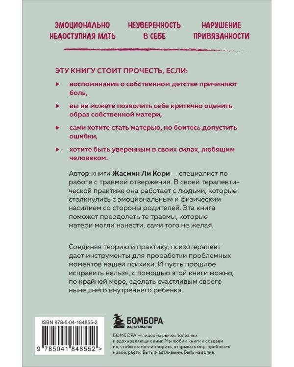 Мамина нелюбовь. Как исцелить скрытые раны от несчастливого детства