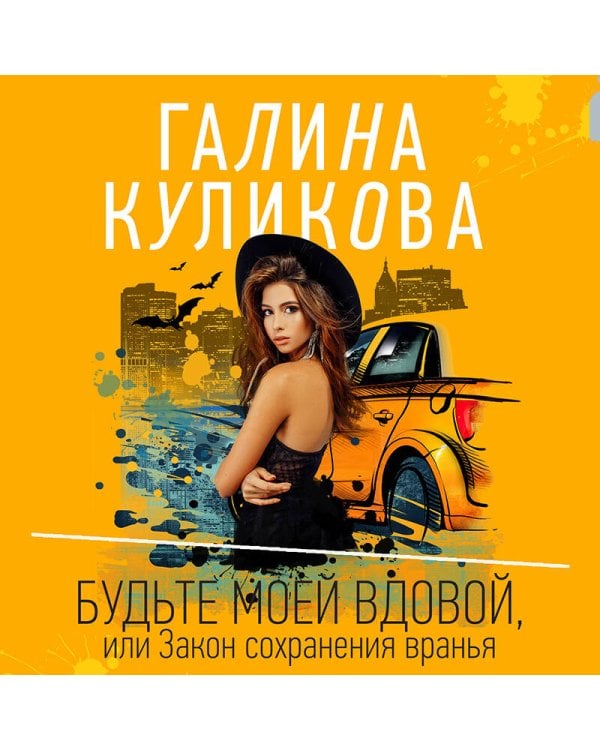 Будьте моей вдовой, или Закон сохранения вранья