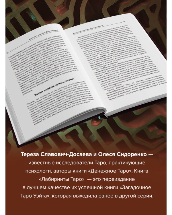 Лабиринты Таро. Глубинный смысл каждой карты