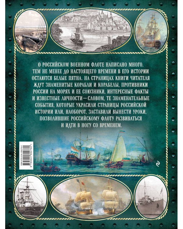 Российский военно-морской флот. 2-е издание. Оформление 2