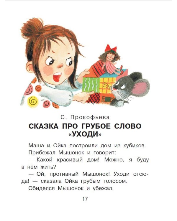 Сказки о плохих и хороших словах