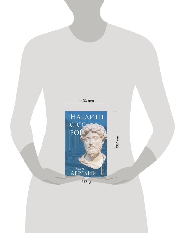 Наедине с собой