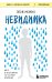 Невидимка. Никто не хотел замечать, что со мной происходит (2-е издание)