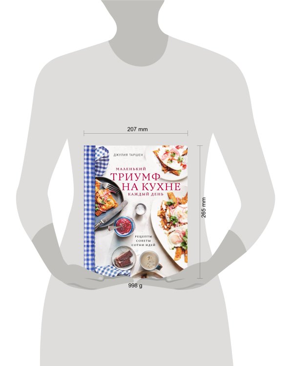 Маленький триумф на кухне каждый день. Рецепты, советы и сотни идей