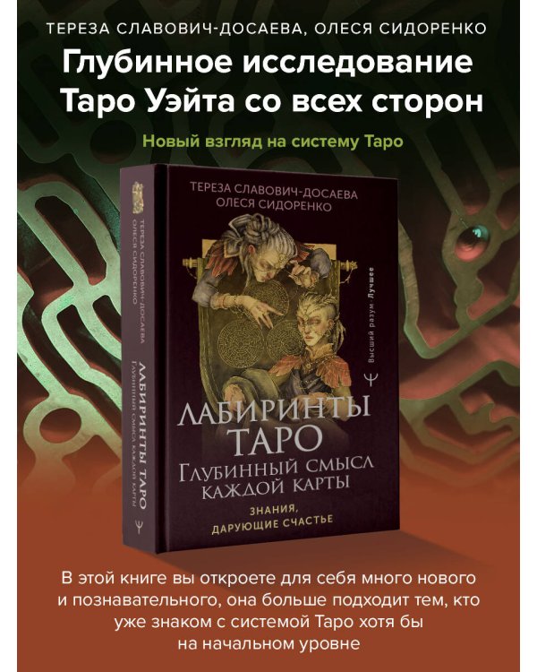 Лабиринты Таро. Глубинный смысл каждой карты