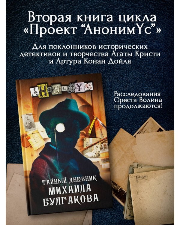 Тайный дневник Михаила Булгакова