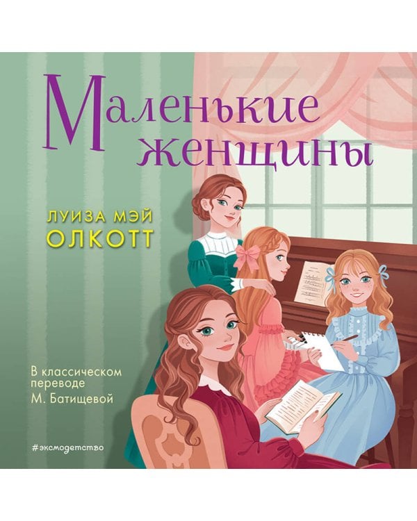 Маленькие женщины