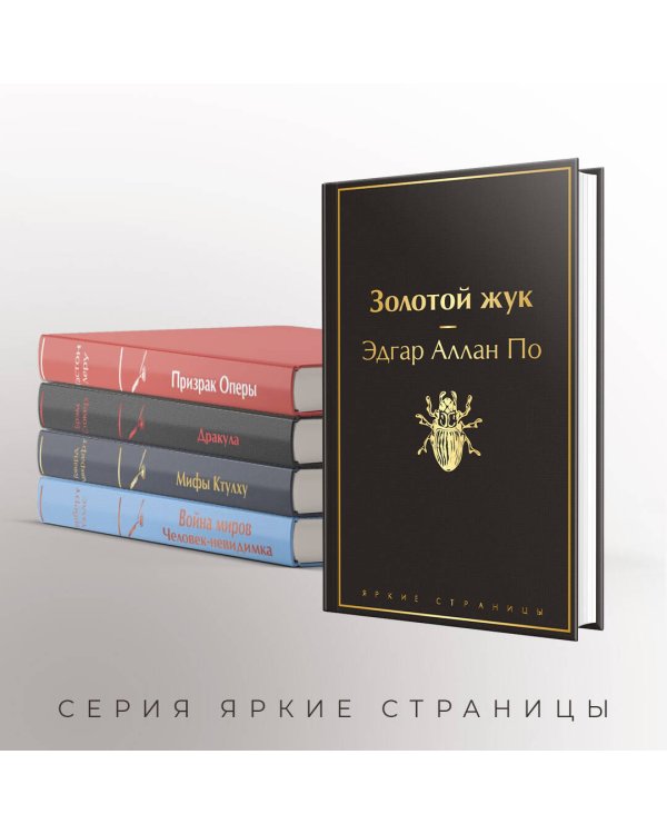 Классика ужаса (комплект из 5 книг: Золотой жук, Призрак Оперы, Дракула, Мифы Ктулху, Война миров. Человек-невидимка)