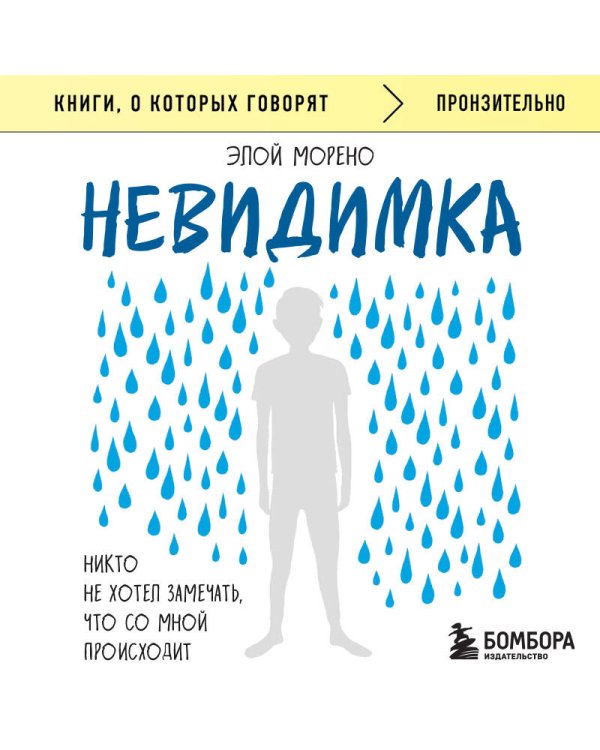 Невидимка. Никто не хотел замечать, что со мной происходит (2-е издание)