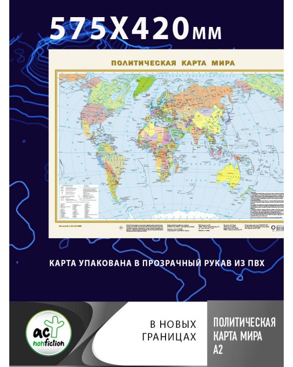 Политическая карта мира (в новых границах) А2
