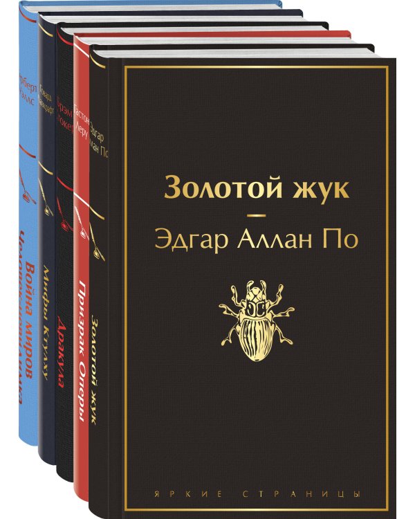 Классика ужаса (комплект из 5 книг: Золотой жук, Призрак Оперы, Дракула, Мифы Ктулху, Война миров. Человек-невидимка)