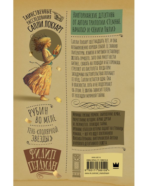 Таинственные расследования Салли Локхарт. Рубин во мгле. Тень "Полярной звезды"