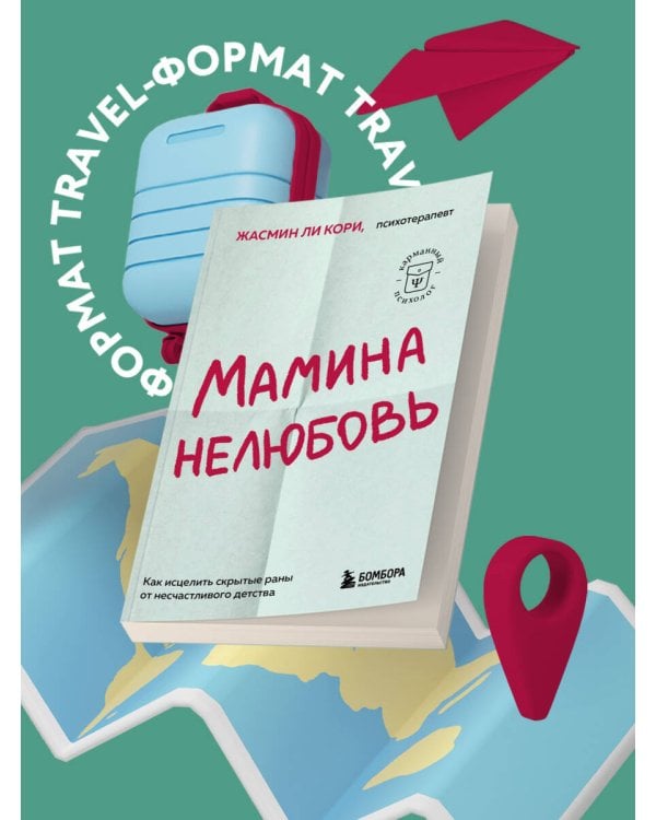 Мамина нелюбовь. Как исцелить скрытые раны от несчастливого детства