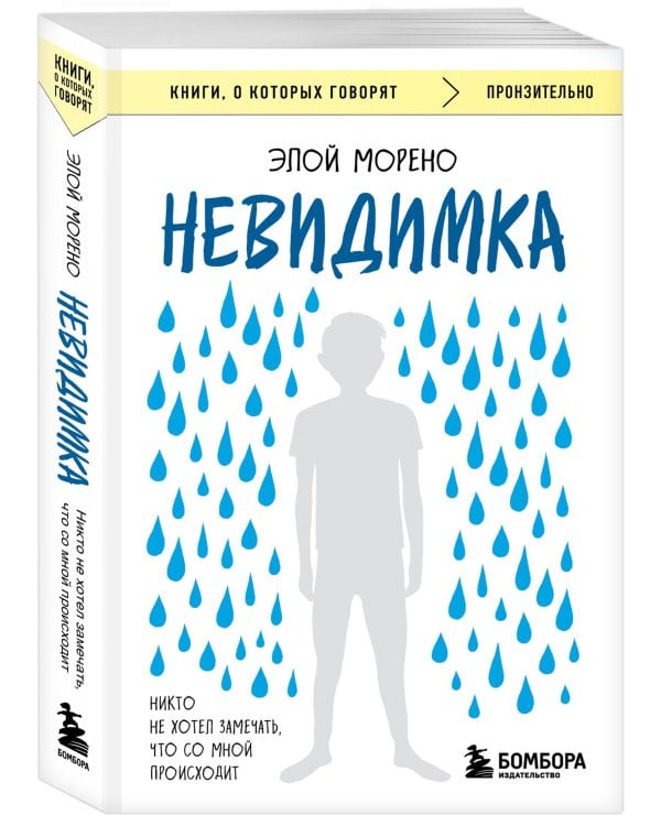 Невидимка. Никто не хотел замечать, что со мной происходит (2-е издание)